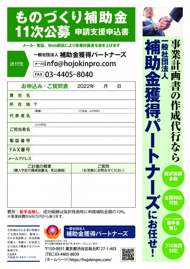 11次申込書（補助金獲得パートナーズ）のサムネイル