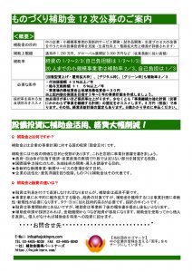 12次ものづくり補助金ご案内のサムネイル