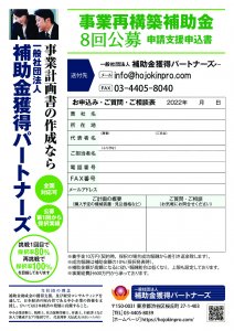 8回申請支援申込書（補助金獲得パートナーズ）のサムネイル