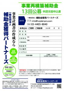 第13回事業再構築補助金申請支援申込み書 （補助金獲得パートナーズ）のサムネイル