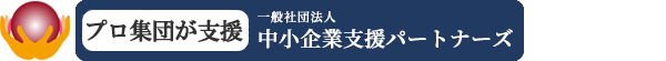 着手金0円  補助金のことなら中小企業支援パートナーズ