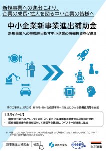 新事業進出補助金リーフレットのサムネイル