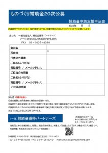 補助金申請支援申込書（ものづくり補助金20次）のサムネイル