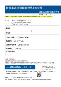 補助金申請支援申込書（第１回新事業進出補助金）のサムネイル
