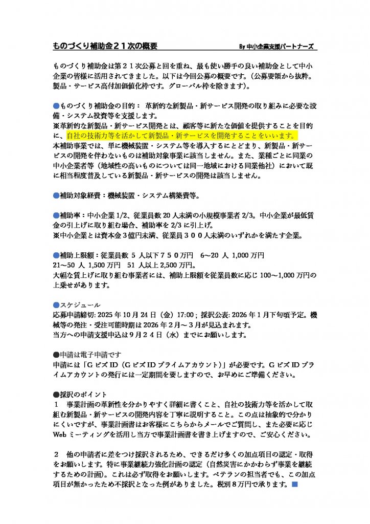 ものづくり補助金21次の概要のサムネイル