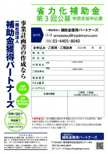 省力化補助金第3回申請支援申込み書（補助金獲得パートナーズ）のサムネイル