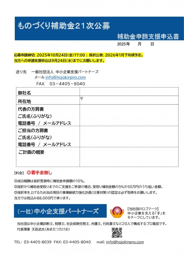 補助金申請支援申込書（もの補助２１次）のサムネイル
