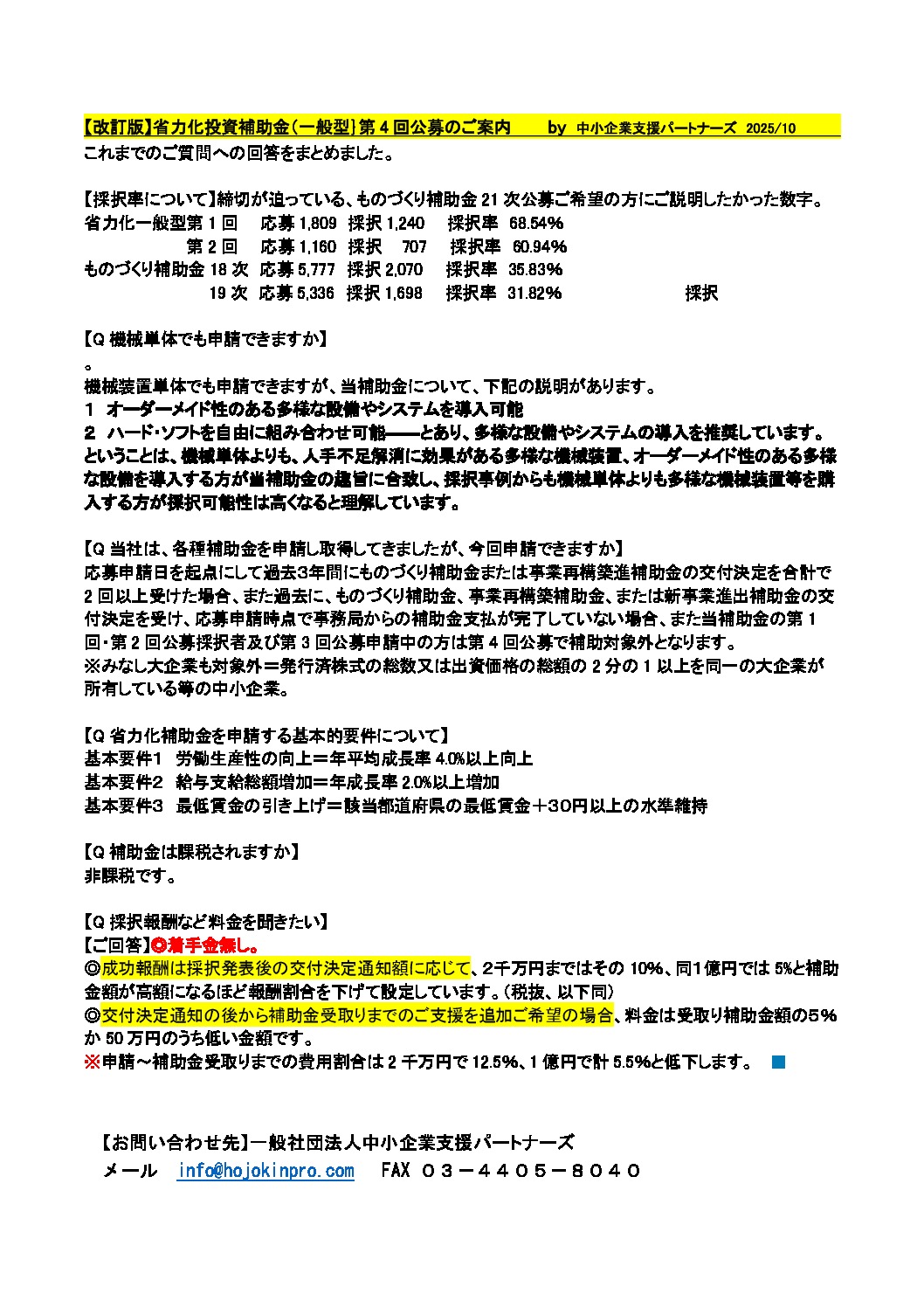 【改訂版】省力化補助金４回のご案内＋公募要領抜粋のサムネイル