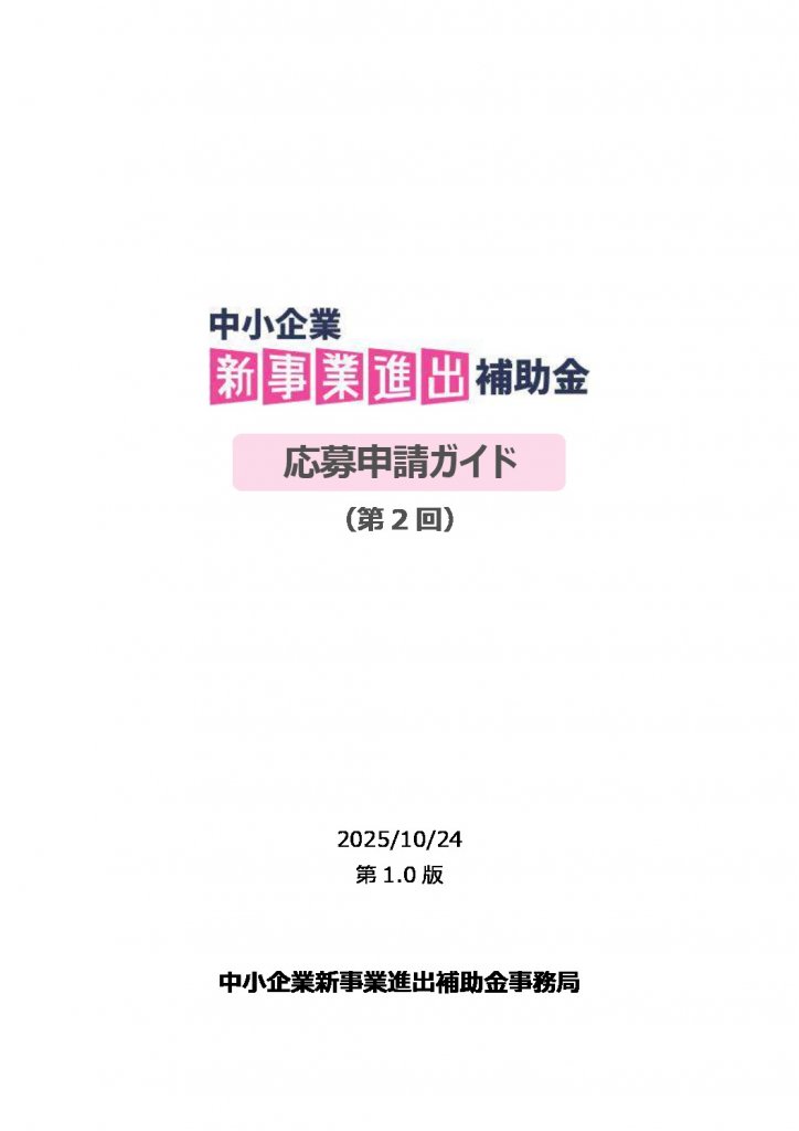 応募申請ガイド＿新事業進出第２回のサムネイル