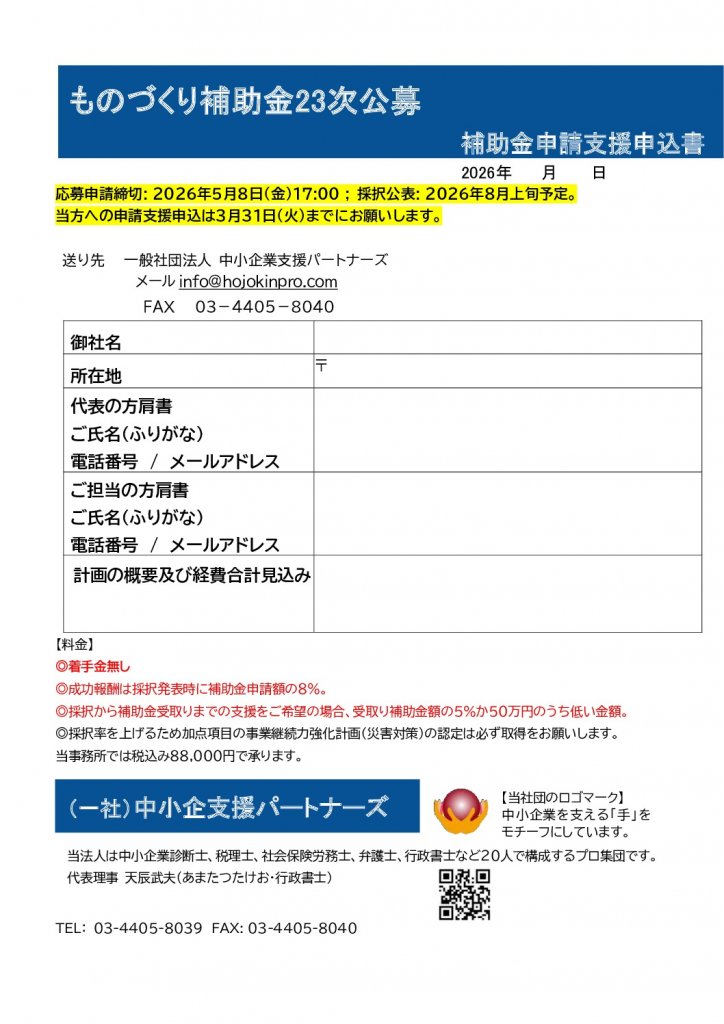 補助金申請支援申込書（もの補助23次）のサムネイル