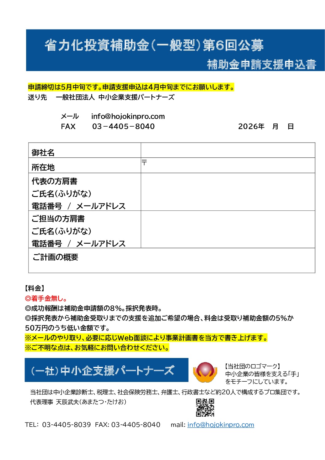省力化補助金第６回補助金申請支援申込書のサムネイル
